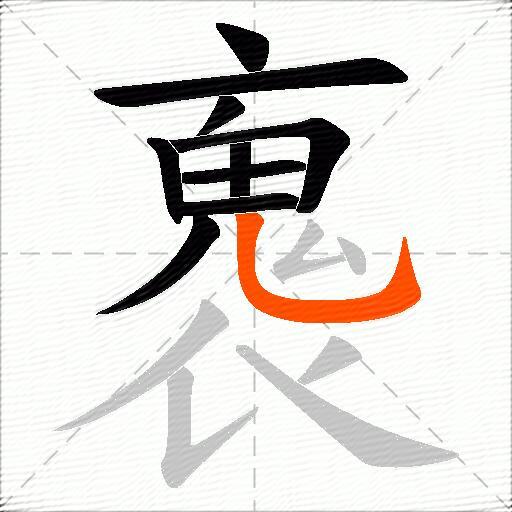 褢