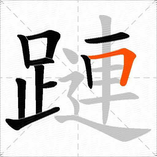 蹥