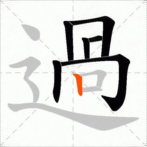 過