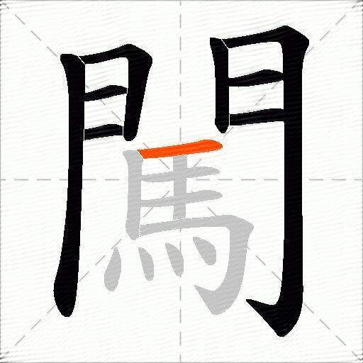 闖
