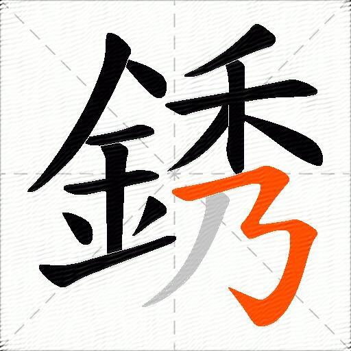 銹
