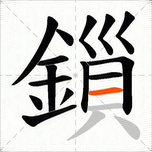 鎻