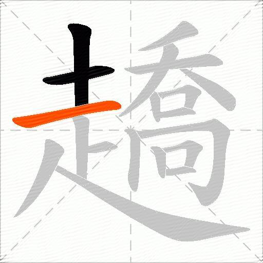 趫