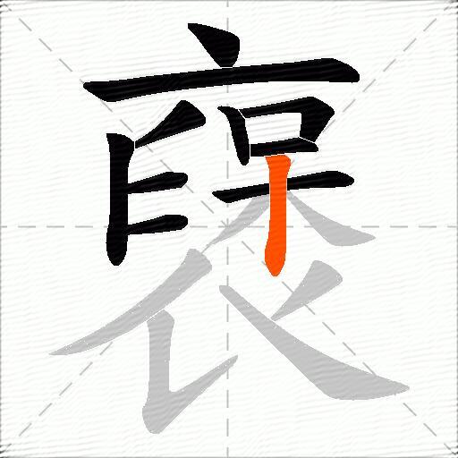 襃