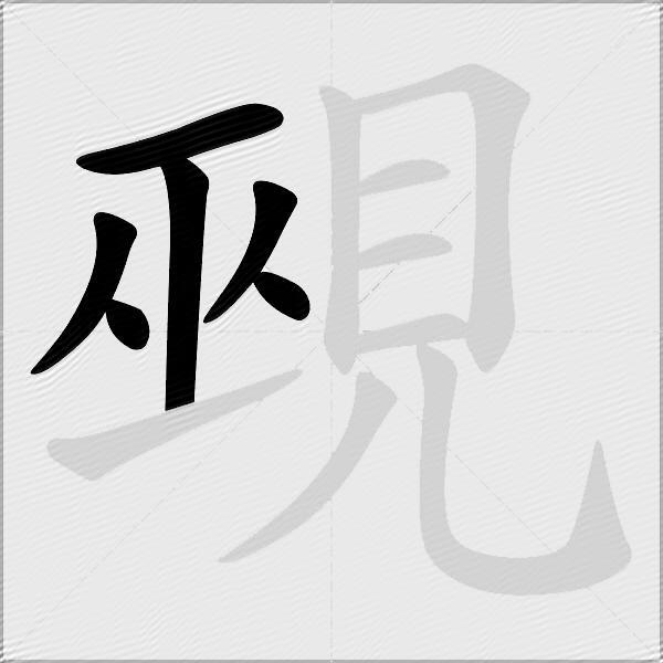 覡