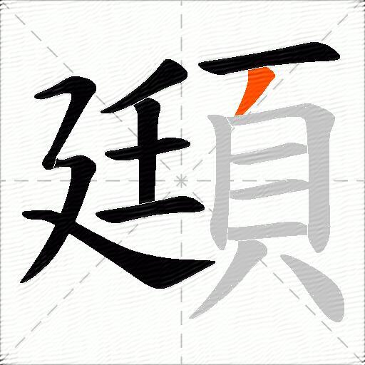 頲