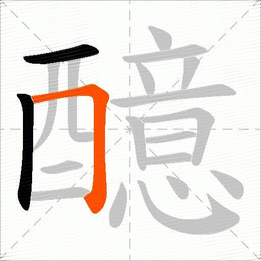 醷