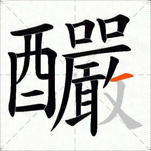 釅