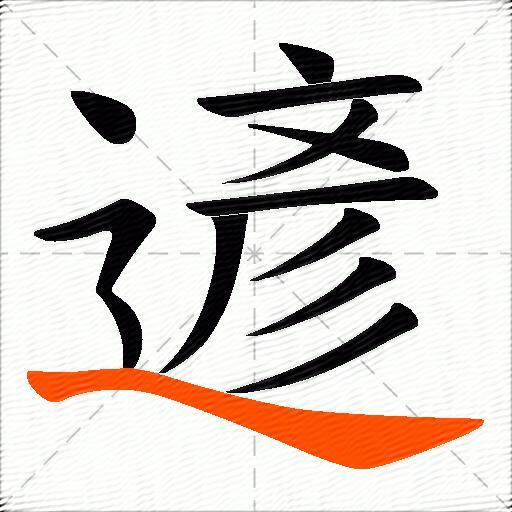 遃