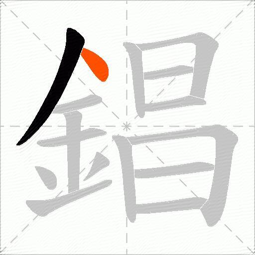 錩