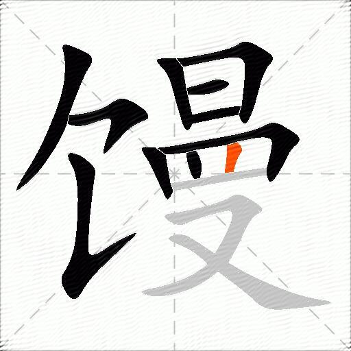馒
