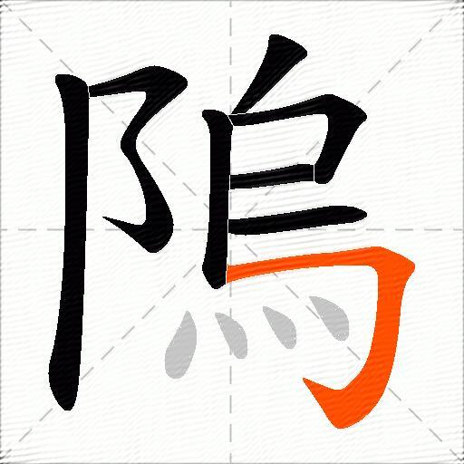 隖
