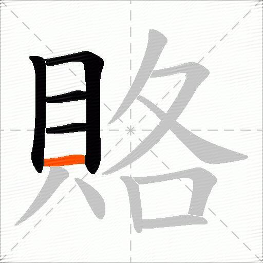 賂