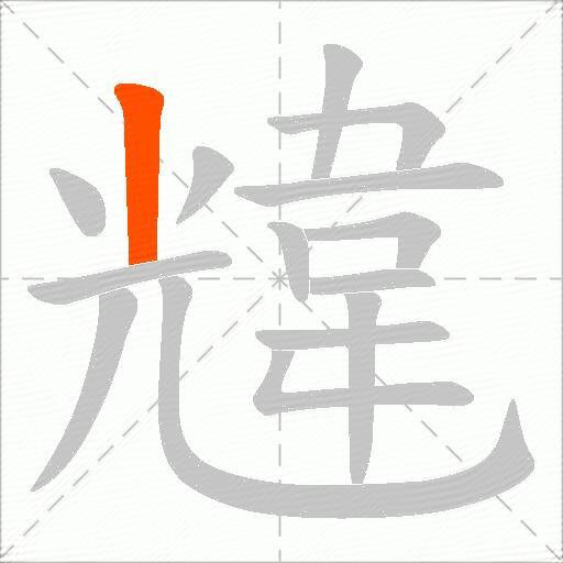韑