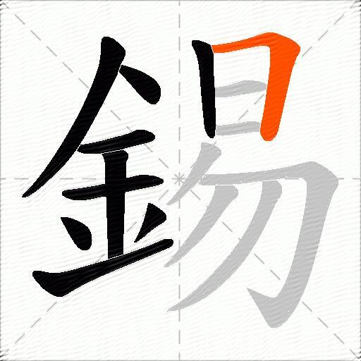 錫