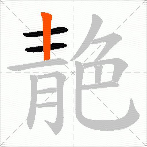 靘