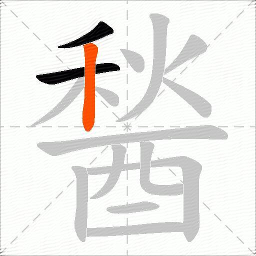 醔