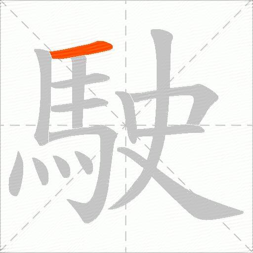 駛