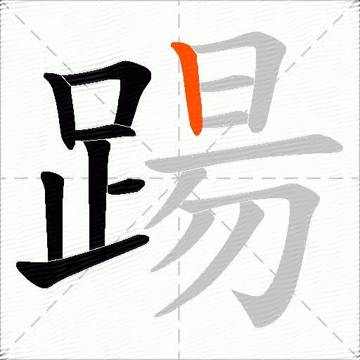 踼