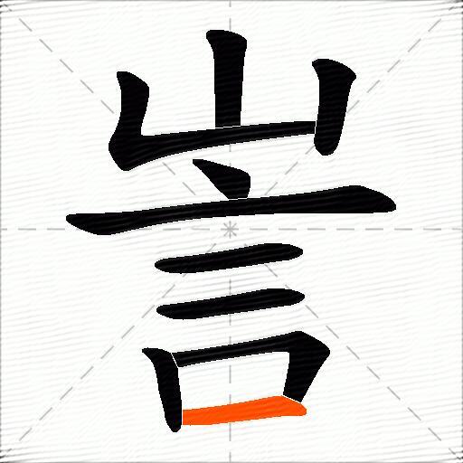 訔