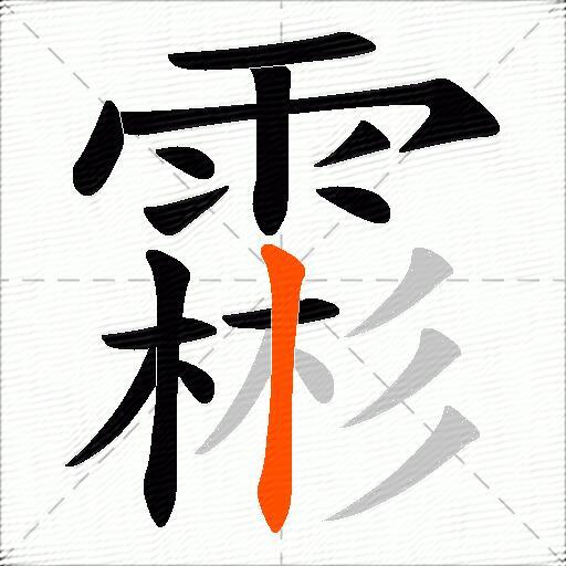 霦