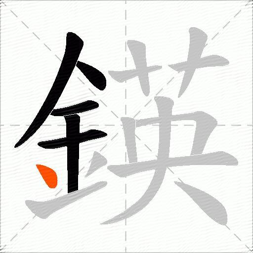鍈