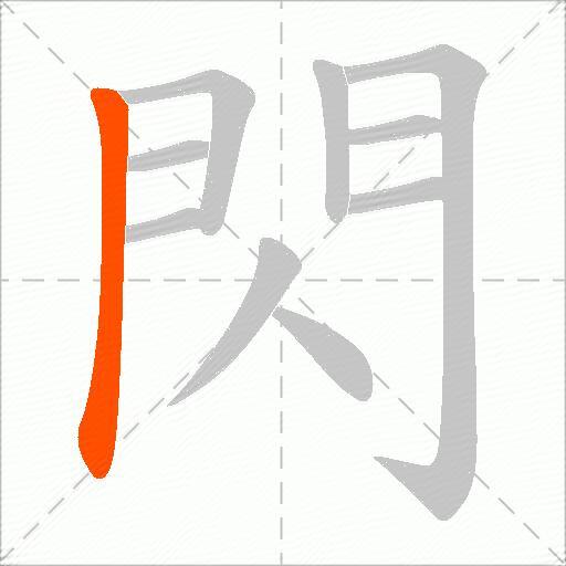 閃