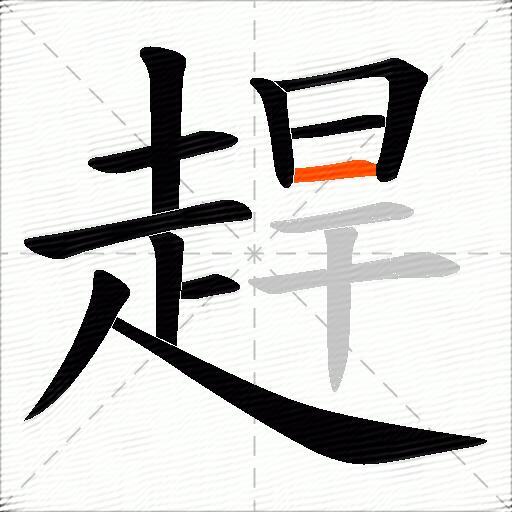 趕