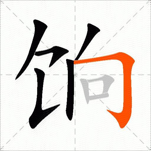饷