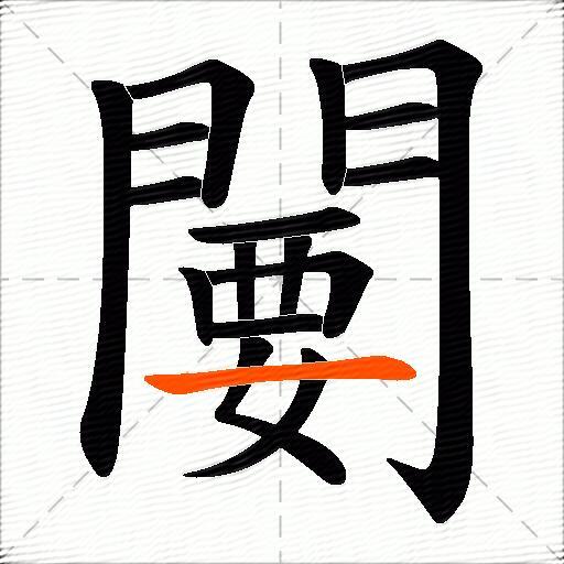 闄