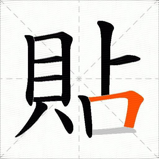貼