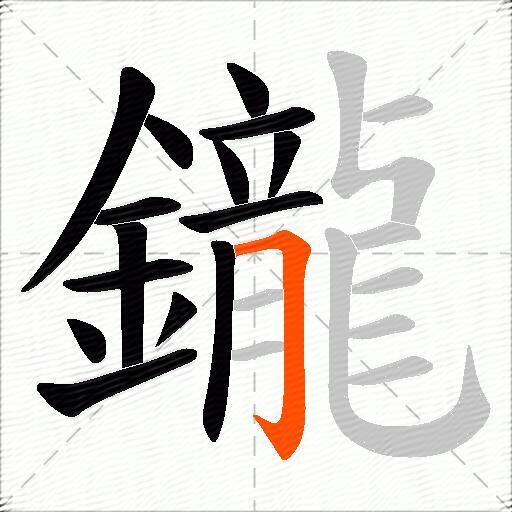 鑨