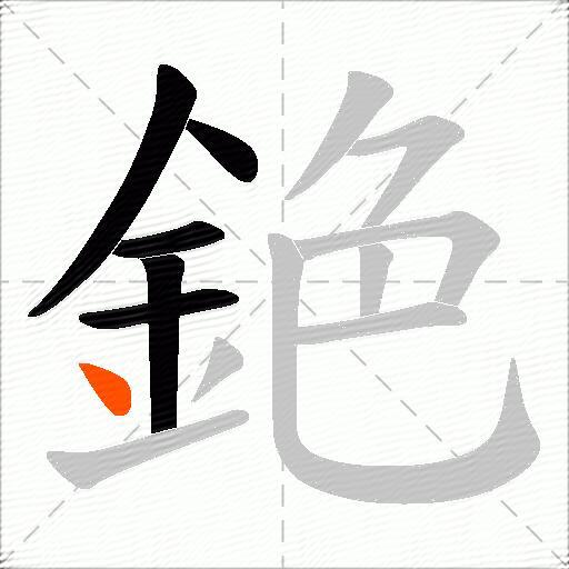 銫
