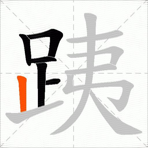 跠