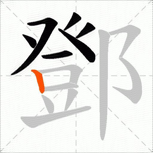 鄧