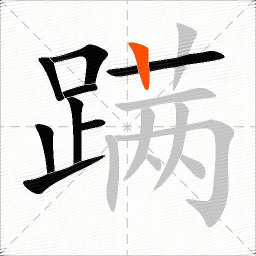蹒