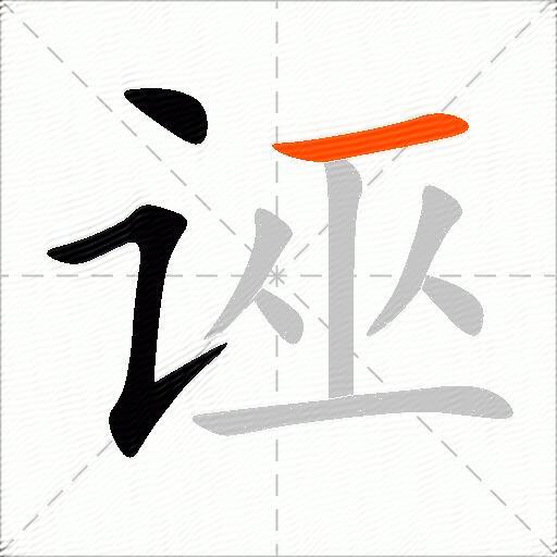 诬
