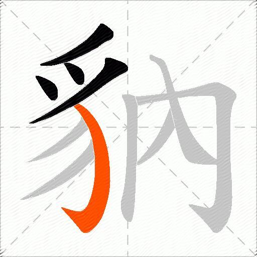 豽
