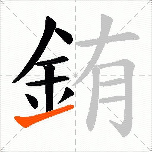 銪