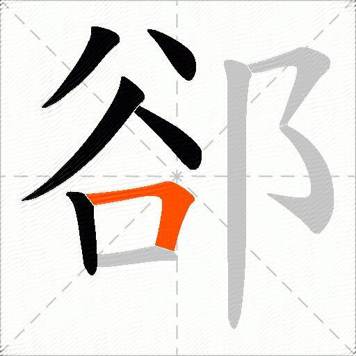郤