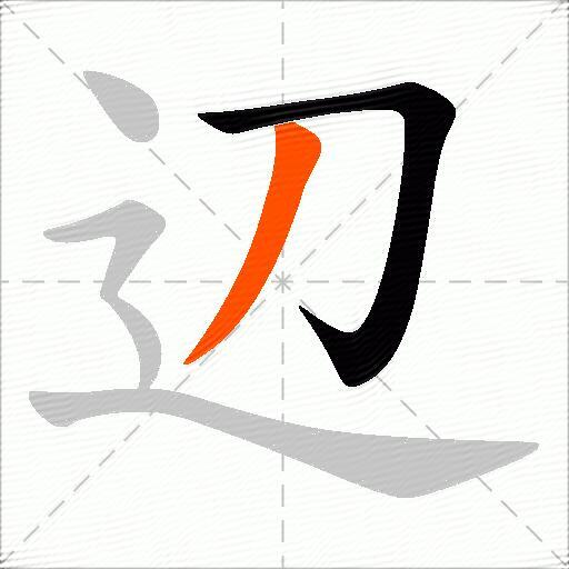 辺