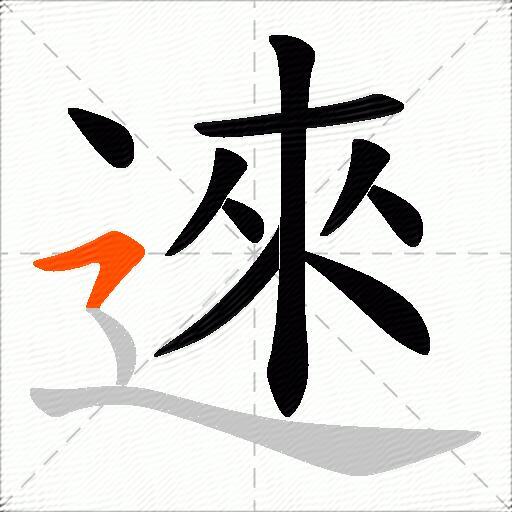 逨
