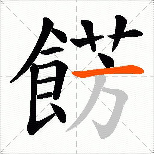 餝