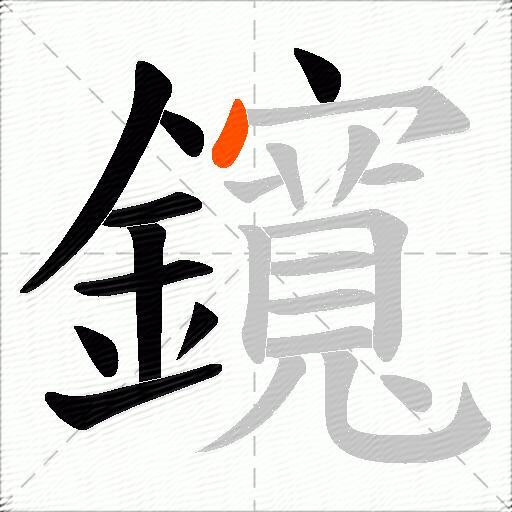 鑧