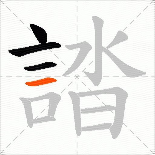 誻
