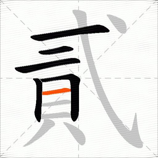 貳