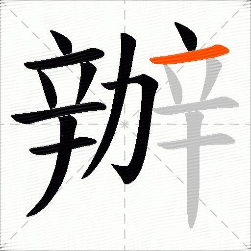 辦
