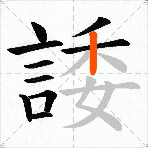 諉