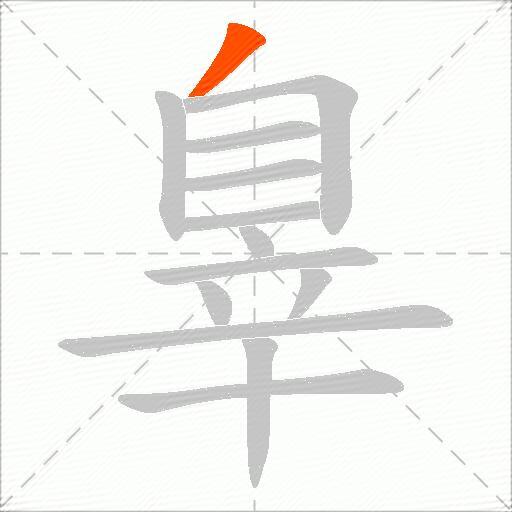 辠