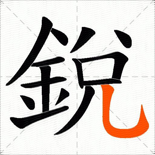 銳